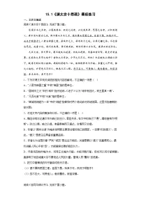 高中人教统编版第八单元15（谏太宗十思疏 * 答司马谏议书）15.1 谏太宗十思疏当堂达标检测题