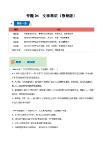 专题04 文学常识-备战2025年高中学业水平合格考语文真题分类汇编（全国通用）.zip