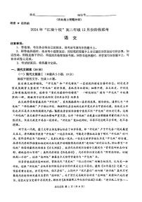 安徽省江南十校2024-2025学年高二上学期12月联考语文试题（PDF版附答案）