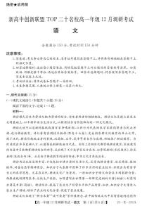 河南省新高中创新联盟TOP二十名校2024-2025学年高一上学期12月调研考试语文试题（PDF版附解析）