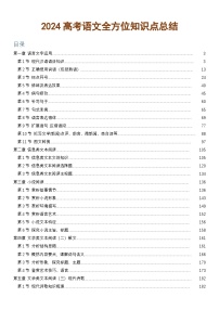 高考语文总知识点总结汇总版(史上最全共370页)