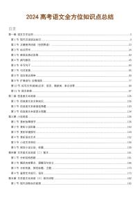 高考语文总知识点总结汇总版(史上最全共370页)