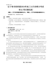 语文丨辽宁省名校联盟2025届高三12月联合考试（考后强化）语文试卷及答案