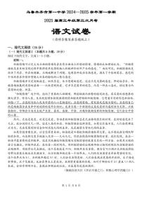 新疆乌鲁木齐市第一中学2024-2025学年高三上学期第三次月考语文试题