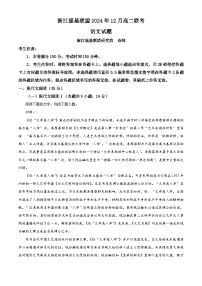 浙江省强基联盟2024-2025学年高二上学期12月联考语文试题