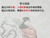 人教版 (新课标)必修三咏怀古迹（其三）评课ppt课件