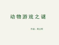 高中语文人教版 (新课标)必修三12 动物游戏之谜课文内容课件ppt