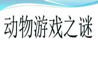 高中语文人教版 (新课标)必修三12 动物游戏之谜教学ppt课件