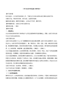 语文必修三爱的奉献 学习议论中的记叙教案