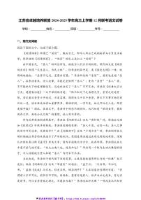 2024～2025学年江苏省卓越培养联盟高三(上)12月联考(月考)语文试卷(含答案)