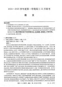 安徽省县中联盟2025届高三上学期12月联考-语文试卷+答案
