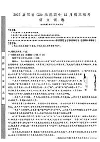 豫皖赣三省G20示范高中2024-2025学年高三上学期12月联考语文试题及答案