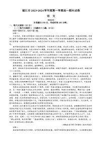 江苏省镇江市2023-2024学年高一上学期期末考试语文试题