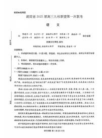 湖南省九校联盟2025届高三上学期高考第一次模拟考-语文试题+答案