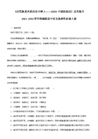 高中语文人教统编版选择性必修 上册4 在民族复兴的历史丰碑上——2020中国抗疫记练习