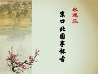 高中语文人教版 (新课标)必修四永遇乐 京口北固亭怀古课文配套课件ppt