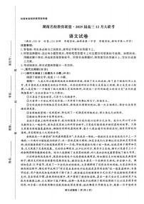 语文丨湖南省名校教育联盟2025届高三12月大联考语文试卷及答案