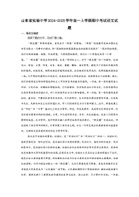山东省实验中学2024-2025学年高一上学期期中考试语文试题