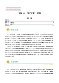 专题10  作文立意、拟题（上海专用）-2025年高考语文二轮热点题型归纳与变式演练（上海专用）