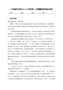 广东省部分名校2024-2025学年高二上学期期中联考语文试卷(含答案)