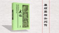 高中语文人教版 (新课标)必修四第四单元11 廉颇蔺相如列传图文课件ppt