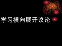 高中语文人教版 (新课标)必修四解读时间 学习横向展开议论教课ppt课件