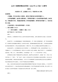 湖南省五市十校教研教改共同体2024-2025学年高一上学期12月联考语文试题（Word版附解析）