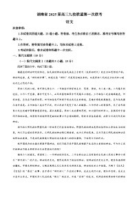 湖南省九校联盟2025届高三上学期第一次联考语文试题（Word版附解析）