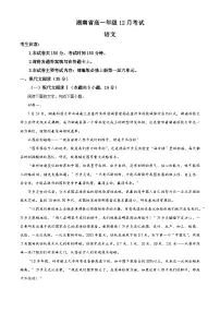 湖南省部分学校2024-2025学年高一上学期12月联考语文试题（Word版附解析）