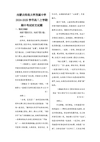 内蒙古师范大学附属中学2024-2025学年高二上学期期中考试语文试题