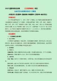 三元思辨类作文9月精选（真题呈现 审题指导 立意参考 高分范文）-备战2025届高考作文分类练（全国通用）