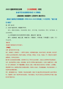 三元思辨类作文10月精选（真题呈现 审题指导 立意参考 高分范文）-备战2025届高考作文分类练（全国通用）