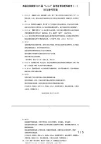 西南名校联盟 2025届 “3+3+3”高考备考诊断性联考（一）语文试卷及参考答案