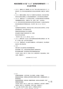西南名校联盟 2025届 “3+3+3”高考备考诊断性联考（一）语文试卷及参考答案