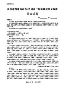 河北省沧州市2024-2025学年高三上学期12月教学质量监测历史语文+答案