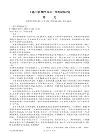 湖南省长沙市长郡中学2024-2025学年高三上学期第四次月考语文试卷（附参考答案）