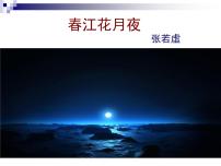 高中语文《中国古代诗歌散文欣赏》第二单元 置身诗境，缘景明情春江花月夜教案配套课件ppt