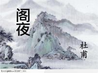 高中语文《中国古代诗歌散文欣赏》第三单元 因声求气 吟咏诗韵阁夜多媒体教学ppt课件