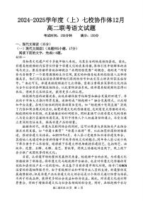 2025辽宁省七校协作体高二上学期12月联考试题语文PDF版含解析