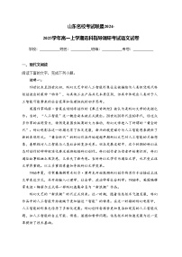 山东名校考试联盟2024-2025学年高一上学期选科指导调研考试语文试卷(含答案)