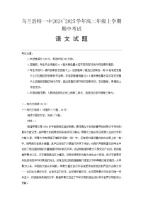 内蒙古自治区兴安盟乌兰浩特市第一中学2024-2025学年高二上学期期中考试语文试卷