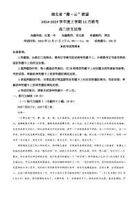 湖北省腾云联盟2024-2025学年高二上学期12月联考语文试卷（Word版附解析）