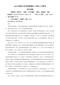 湖北省云学联盟2024-2025学年高一上学期12月联考语文试卷（Word版附解析）