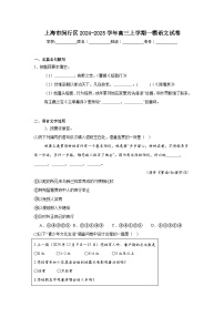 上海市闵行区2024-2025学年高三上学期一模语文试卷