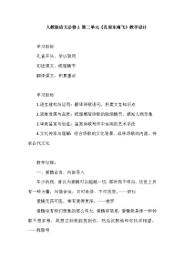 高中语文人教统编版选择性必修 下册2 *孔雀东南飞并序教学设计及反思