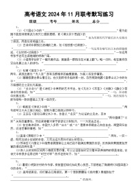 高中语文2025届高考2024年11月联考默写汇总练习（附参考答案）