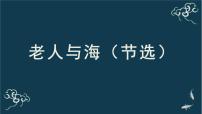 人教统编版选择性必修 上册10 *老人与海（节选）课文内容课件ppt