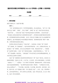2024～2025学年重庆市万州第三中学等多校高一(上)12月月考语文试卷(含答案)