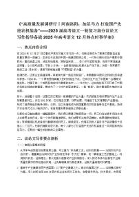 《2025 届高考语文一轮复习高分议论文写作指导备战 2025 年高考语文 12 月热点时事学案》