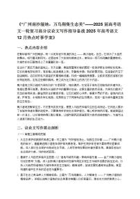 《“广州南沙湿地：万鸟翔集生态美”——2025 届高考语文一轮复习高分议论文写作指导备战 2025 年高考语文 12 月热点时事学案》